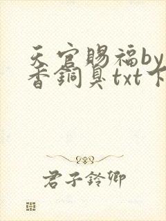 天官赐福by墨香铜臭txt下载