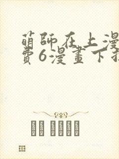 萌师在上漫画免费6漫画下拉式封面