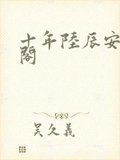 十年陆辰安笔趣阁