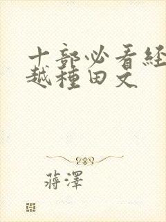 十部必看经典穿越种田文