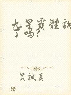 九星霸体诀写完了吗?