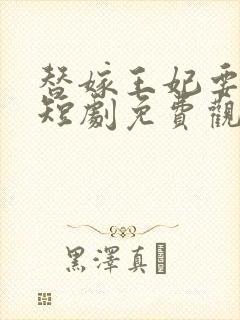 替嫁王妃要逆袭短剧免费观看