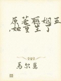 原著联姻五年后,她重生了