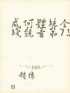 成何体统全集在线观看第7集