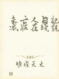 未亡人日记无删减版在线观看动漫