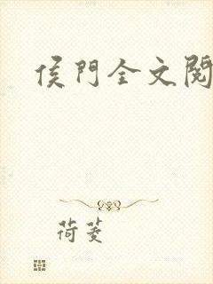 侯门全文阅读