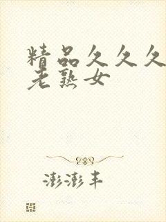 精品久久久久久老熟女封面