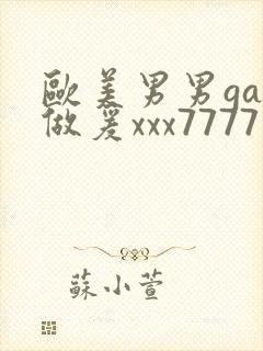 欧美男男gay做爰xxx7777