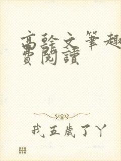 高干文笔趣阁免费阅读