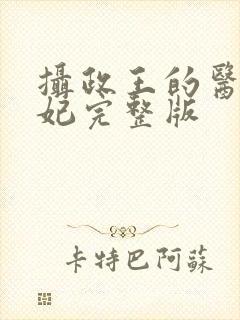 摄政王的医品狂妃完整版