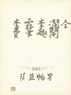 李霖李澜全文免费笔趣阁封面