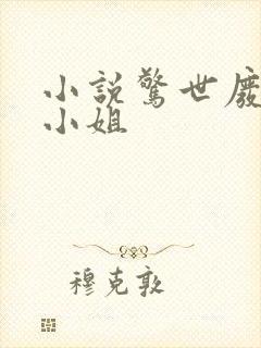 小说惊世废材七小姐封面