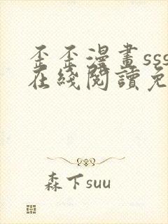 歪歪漫画sss在线阅读免费漫画封面