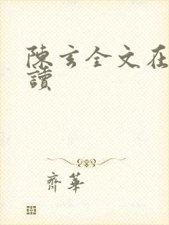 陈玄全文在线阅读