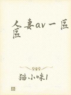 人妻av一区二区