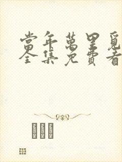 当年万里觅封侯全集免费看