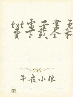 txt电子书免费下载全本全集