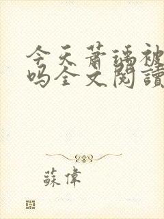 今天萧瑀被贬了吗全文阅读封面
