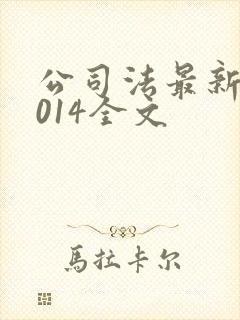 公司法最新版2014全文