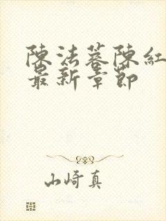 陈法蓉陈红小说最新章节封面