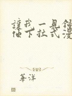 让我一见钟情的他下拉式漫画免费