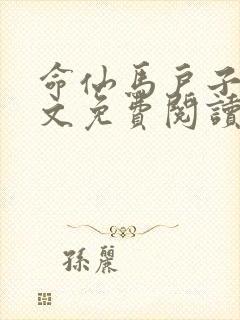 命仙马户子君全文免费阅读笔趣阁