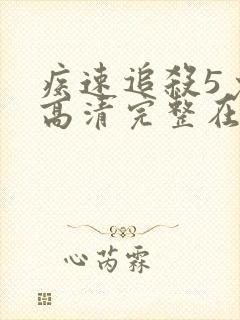 疾速追杀5免费高清完整在线观看