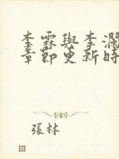 李霖与李澜最新章节更新时间封面