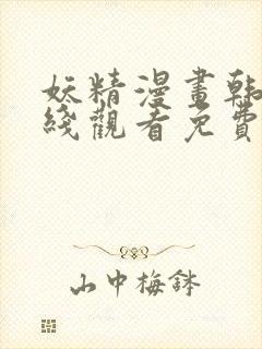妖精漫画韩漫在线观看免费漫画下拉