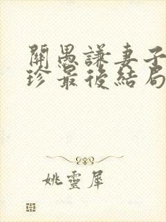关愚谦妻子莫美珍最后结局