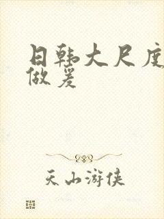日韩大尺度床戏做爰