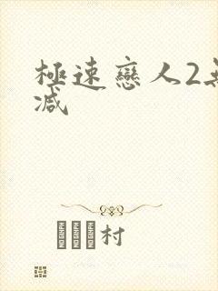 极速恋人2无删减封面