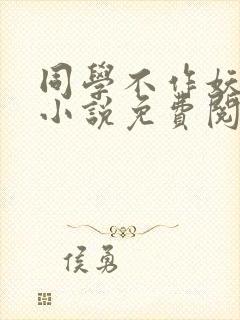 同学不作妖gl小说免费阅读
