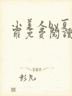 小美人by夏多罗免费阅读笔趣阁在线阅