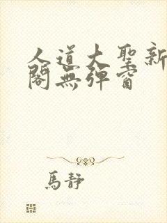 人道大圣新笔趣阁无弹窗