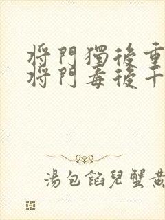 将门独后重生之将门毒后千山茶客离线下载