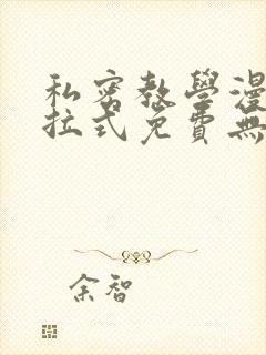 私密教学漫画下拉式免费无删减封面