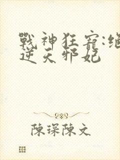 战神狂宠:绝品逆天邪妃封面