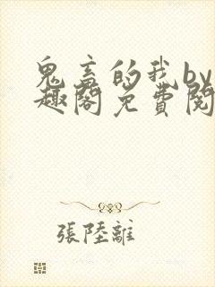 鬼畜的我by笔趣阁免费阅读