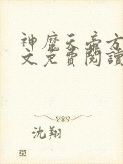 神魔天帝方辰全文免费阅读