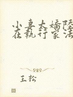 小妻太娇陆爷又在执行家法免费阅读小说