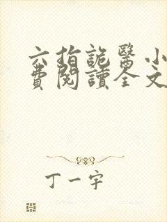 六指诡医小说免费阅读全文