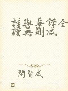 谁与争锋全文阅读无删减