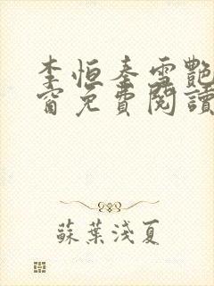 李恒秦雪艳无弹窗免费阅读笔趣阁