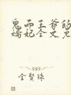 鬼面王爷的弃宠娇妃全文免费阅读封面