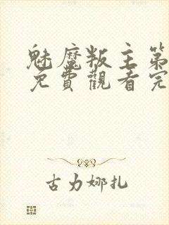 魅魔叛主第二季免费观看完整版