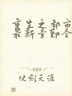 重生之都市仙尊最新章节全文阅读封面