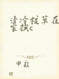 清冷校草在学霸家挨c