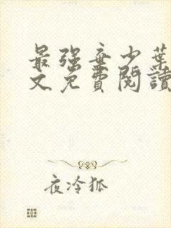 最强弃少叶默全文免费阅读无弹窗