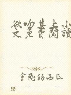 欲吻其上小说全文免费阅读